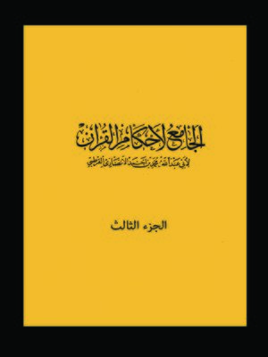 cover image of الجامع لأحكام القرآن الجزء الثالث